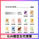 23種口味|ILIA ULTRA 5代煙彈 3枚入 哩亞五代主機專用