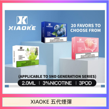 XIAOKE梟客煙彈五代電子菸彈3顆入適配五代主機